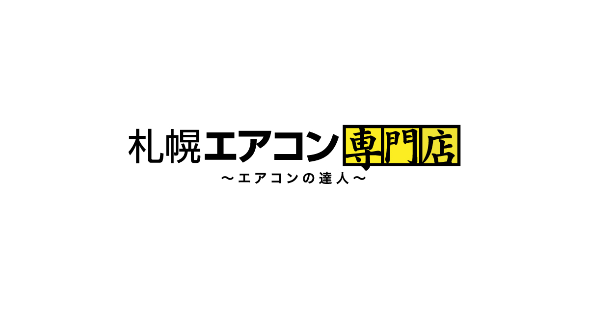 札幌エアコン専門店〜エアコンの達人〜様